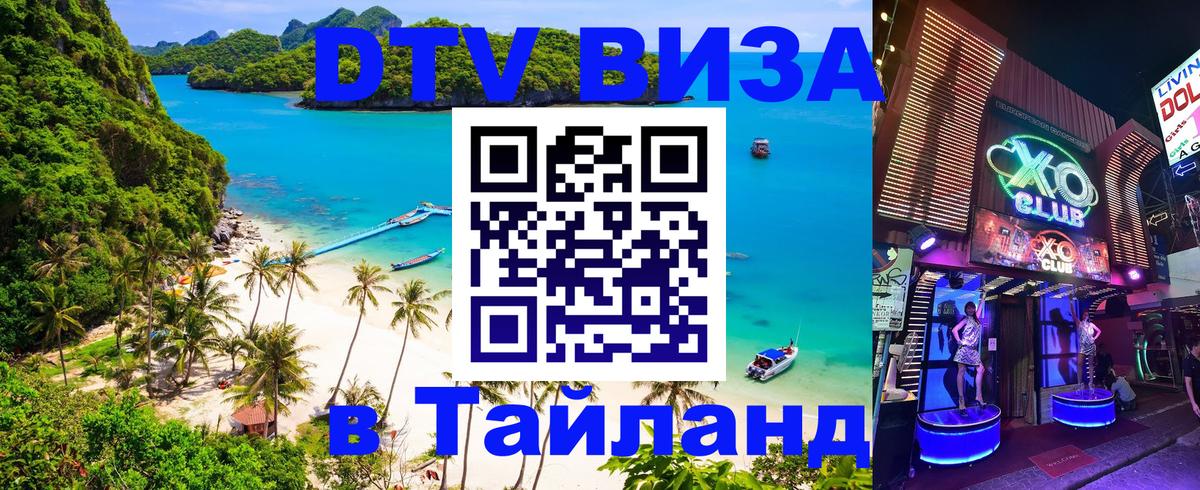 DTV Visa Thailand — прайс и условия, виза без дополнительных документов - Октябрьский  20.11.2025 