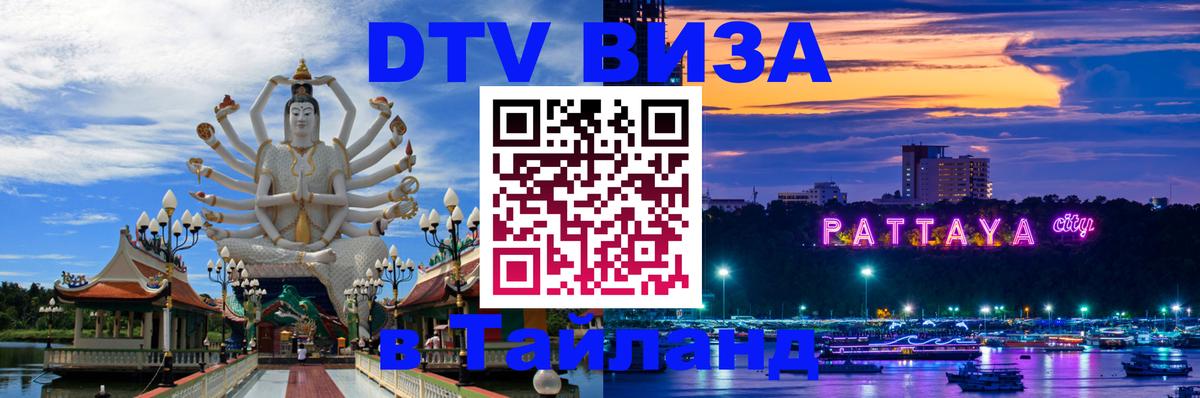 DTV Visa Thailand — прайс и условия, виза без дополнительных документов - Октябрьский  06.10.2025 