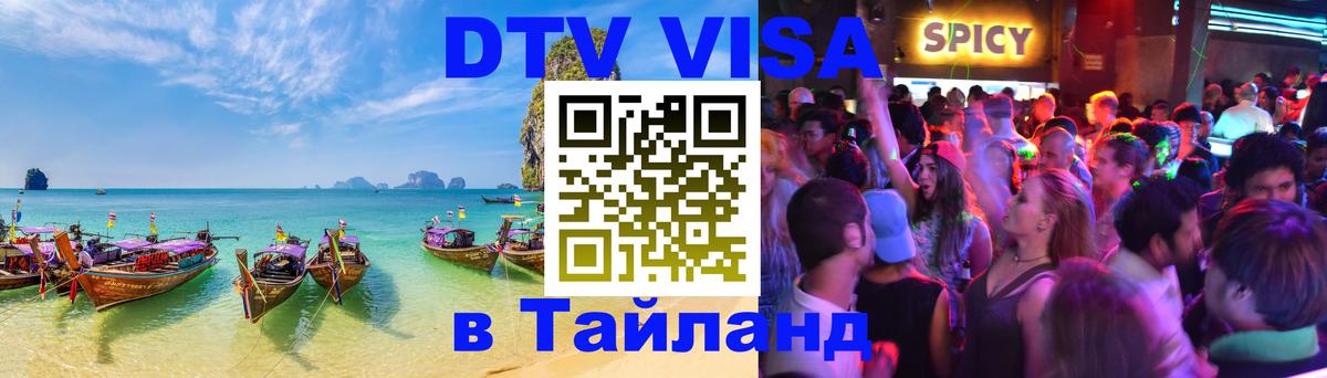 Купить DTV визу в Таиланд 